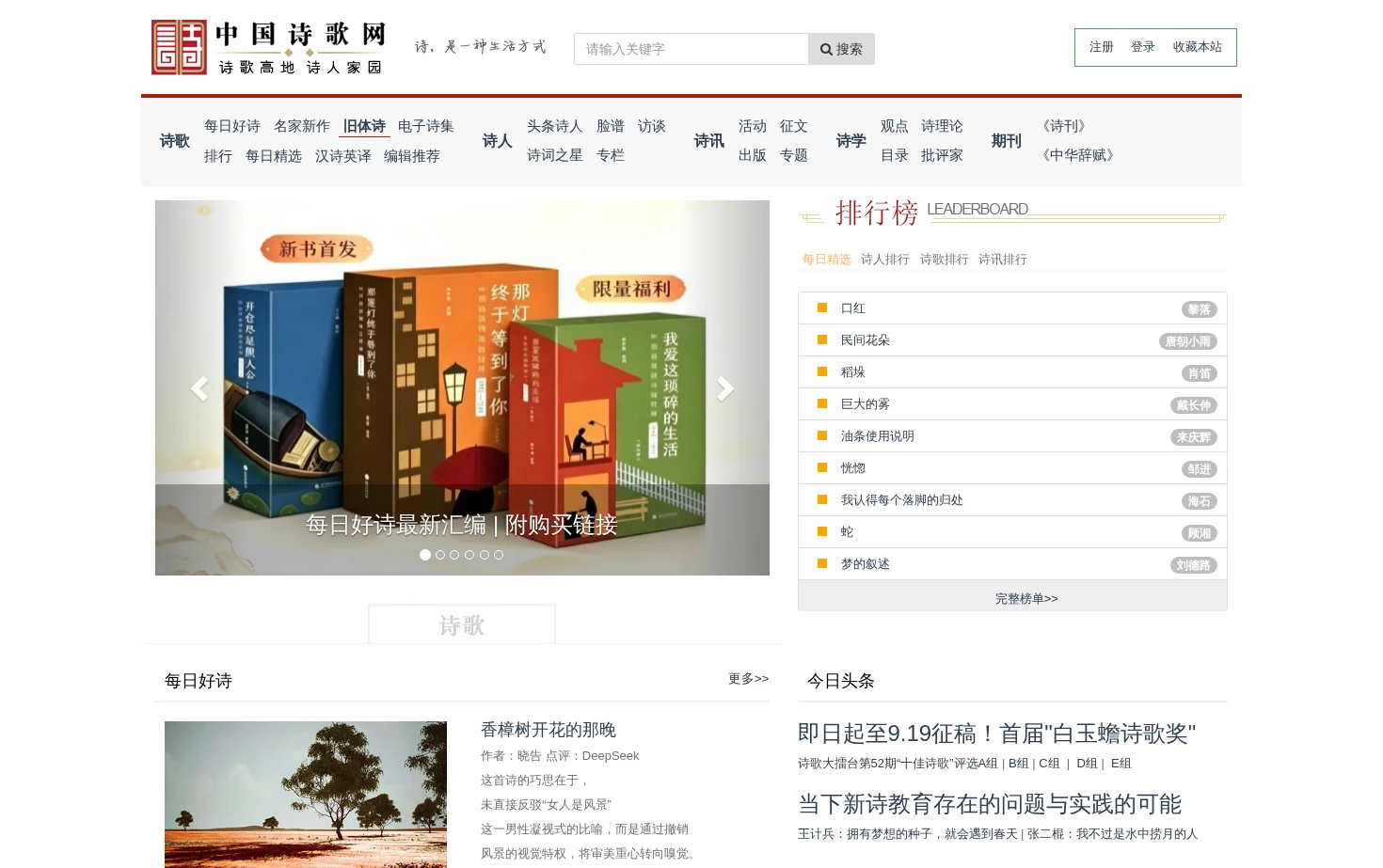 中国诗歌网 页面快照
